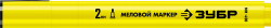 ЗУБР ММ-400, желтый, 2 мм, круглый, меловой маркер, Профессионал (06332-5)