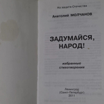 Задумайся, народ! Молчанов Анатолий Владимирович