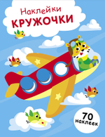 Наклейки-кружочки