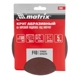 Круг абразивный на ворсовой подложке под "липучку", P 40, 150 мм, 5 шт Matrix — фото 4