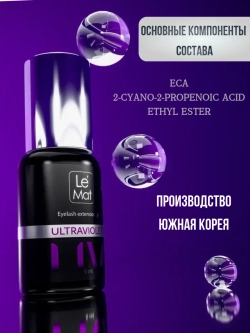 LED клей Le Maitre "UV-0,5" 5 мл