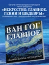 Ван Гог. Главное. Шедевры, которые потрясли мир