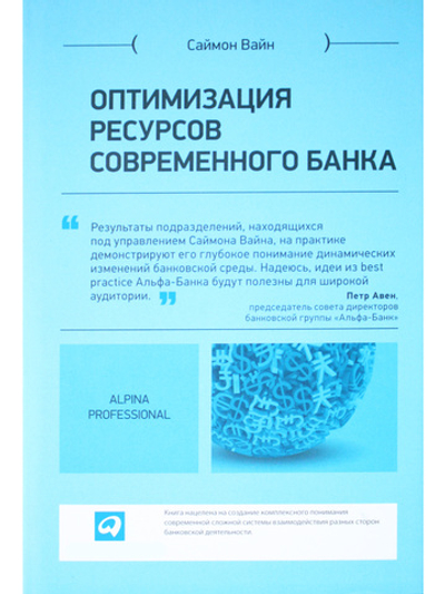 Оптимизация ресурсов современного банка