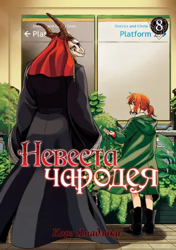 Невеста чародея. Том 8