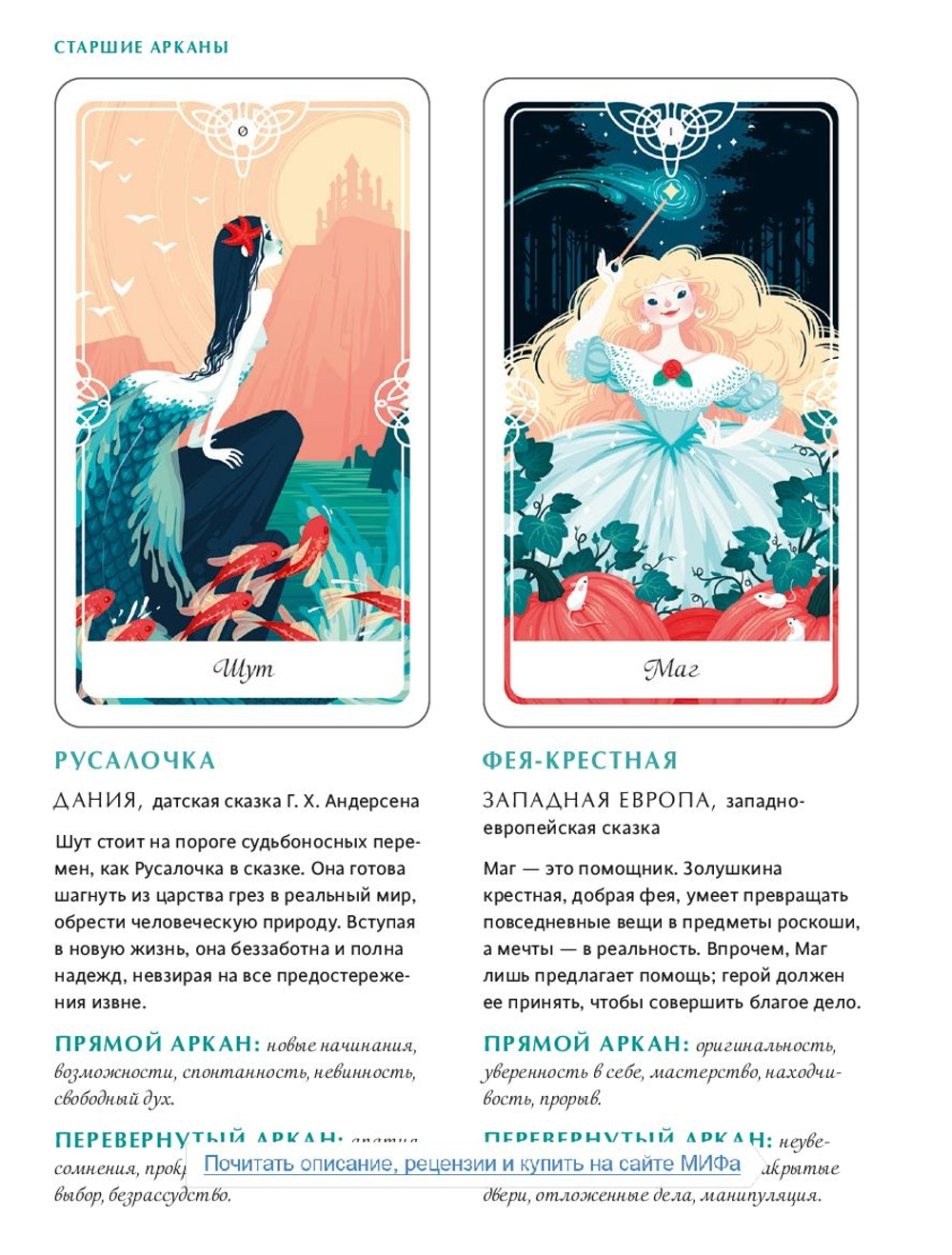 Набор "Таро Сказочных Архетипов / Tarot of the Divine"