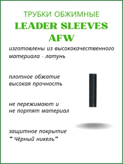 Трубки обжимные рыболовные LEADER SLEEVES AFW-J0