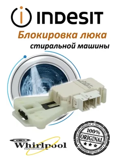 Блокировка люка стиральной машины Indesit Ariston