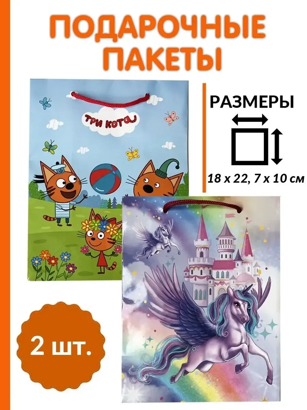 Пакет подарочный "Три кота" и "Единорог" 18*22,7*10см