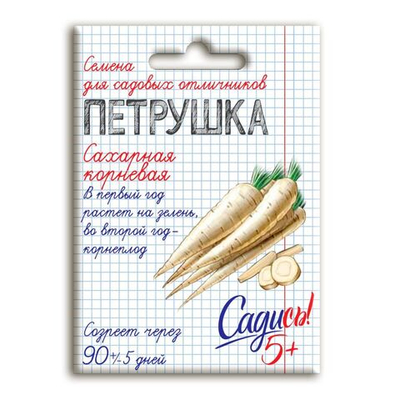 Петрушка корневая сахарная, семена Садись 5! 2г