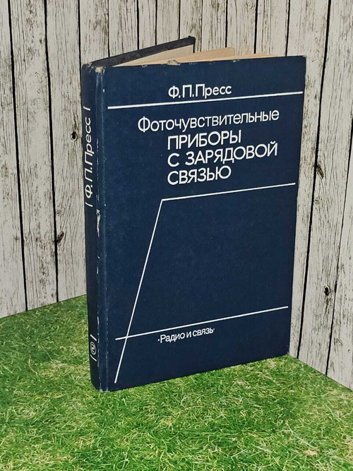 Фоточувствительные приборы с зарядовой связью. (Пресс Ф.) 1991 г.