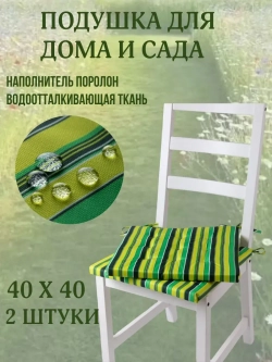 Подушка на стул 2ШТ. 40х40 / Полоска Зеленая трава 2 завязки