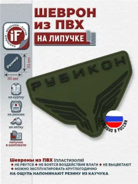 Шеврон на липучке Рубикон подразделение полевой