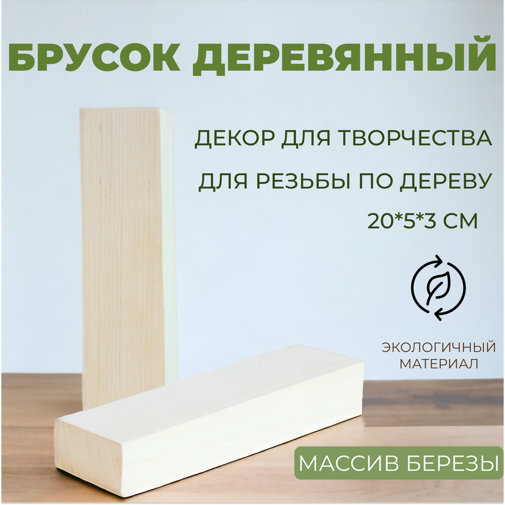 Брусок деревянный 20*5*3 см (1 шт)