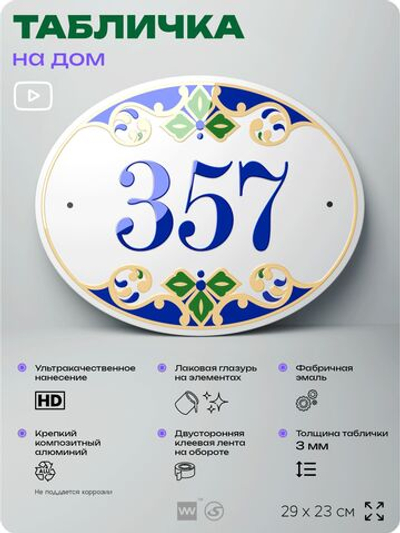 Адресная табличка с номером дома 357, на фасад и забор, на дверь, овальная в средиземноморском стиле, 29х23 см, Айдентика Технолоджи