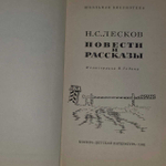 Лесков Н. С. Повести и рассказы.