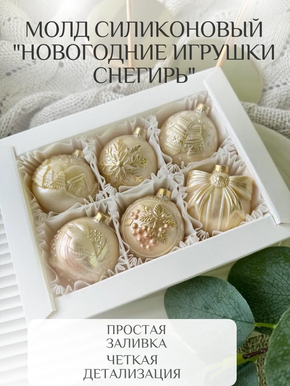Молд силиконовый "Новогодние игрушки"