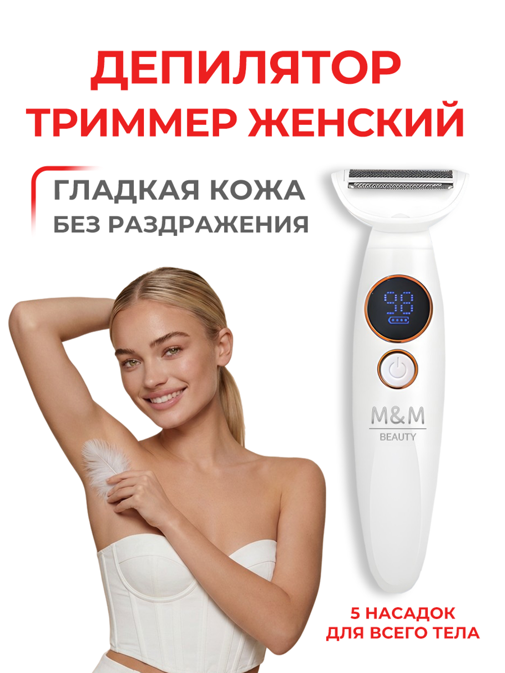 Депилятор-триммер для удаления волос