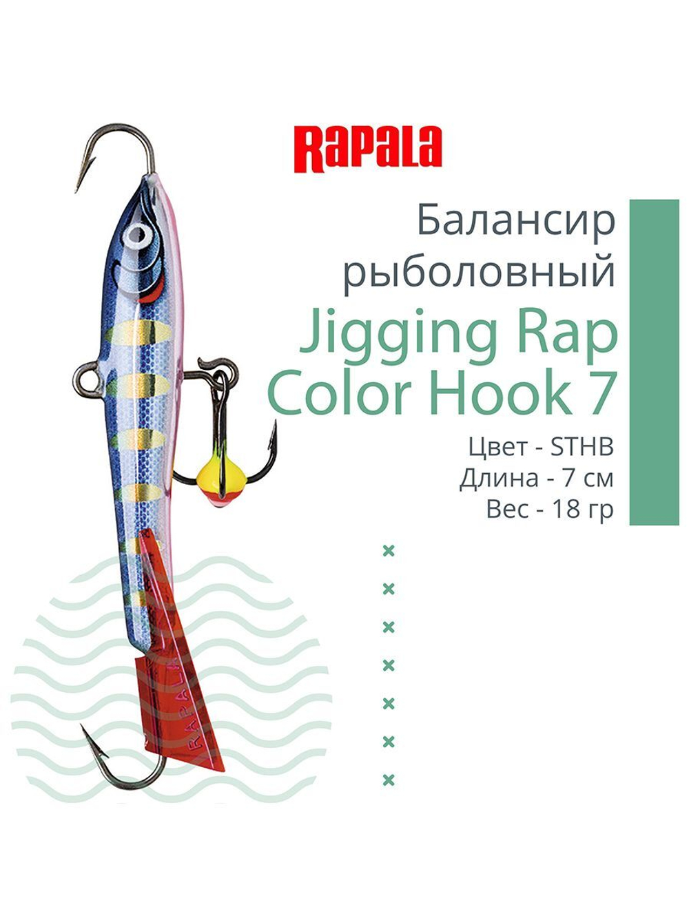 Балансир для зимней рыбалки Jigging Rap Color Hook 7