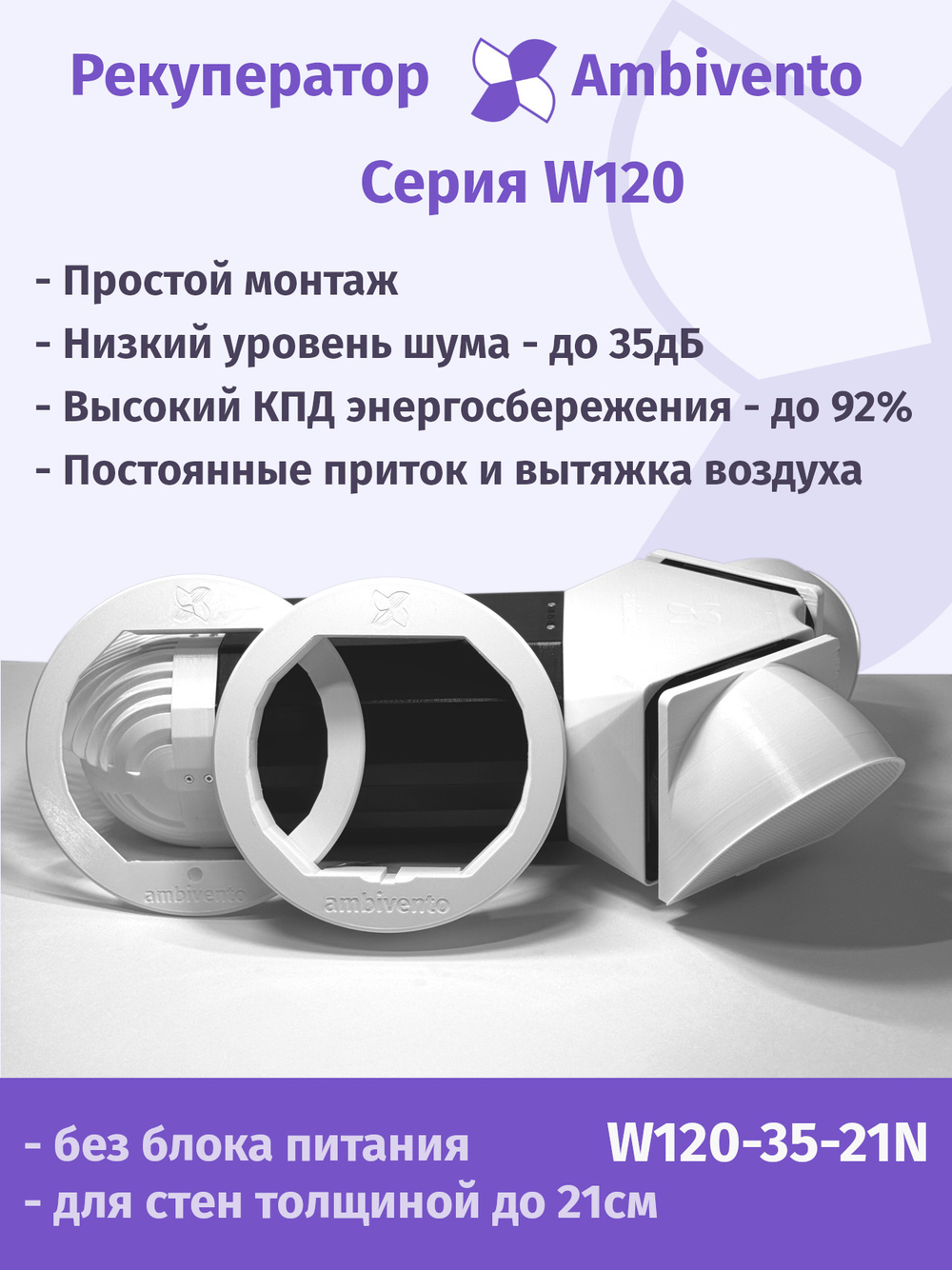 Рекуператор 90 м3/час для стен толщиной до 21см