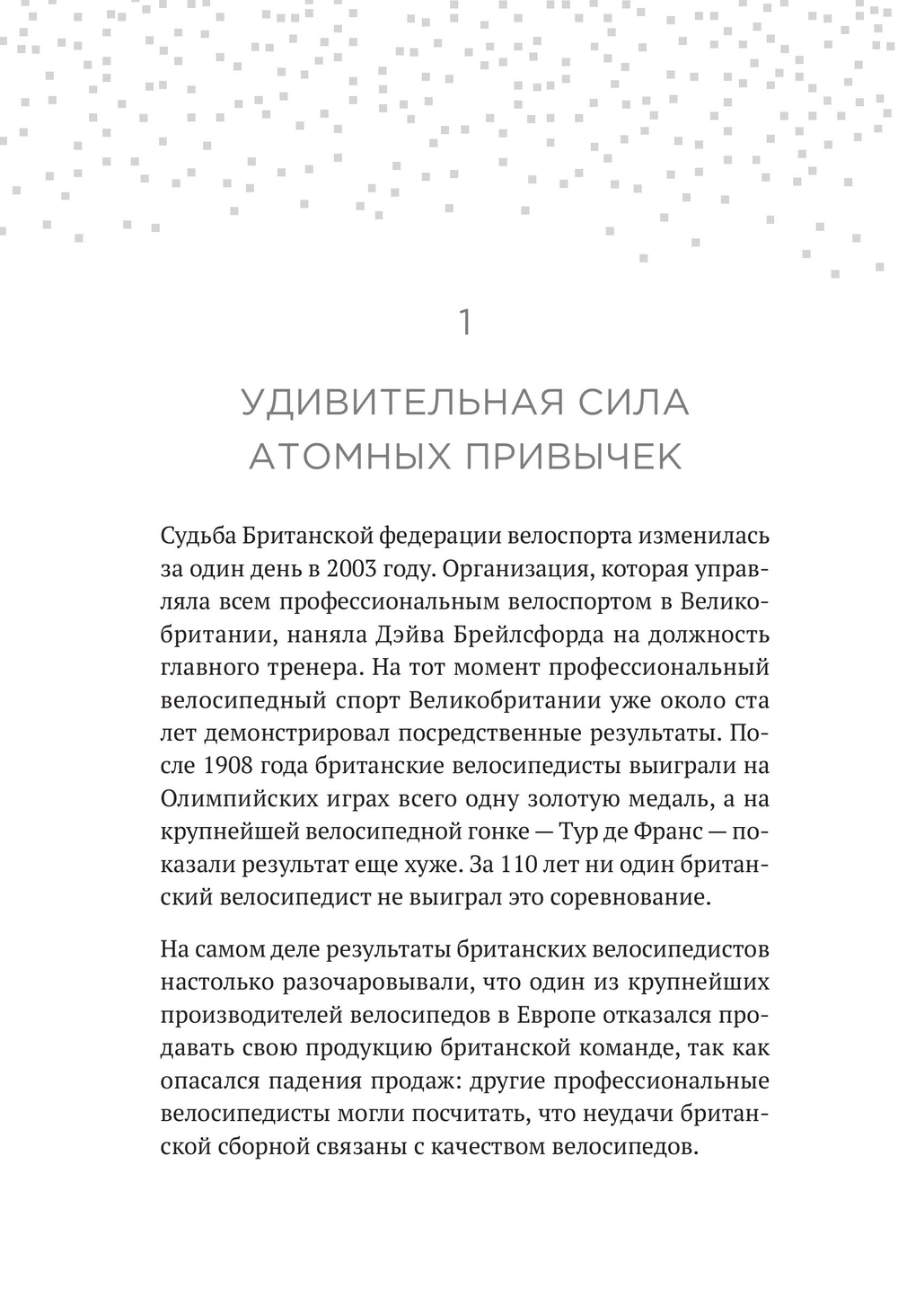 Атомные привычки. Как приобрести хорошие привычки и избавиться от плохих