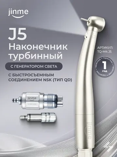Турбинный наконечник Jinme J5 LED