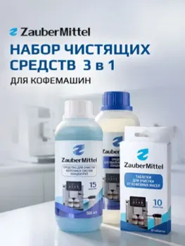 Набор средств для очистки кофемашин Clean box (3 в 1) ZauberMittel ZM CB331