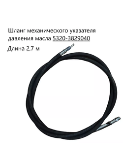 Шланг механического указателя давления масла 2,7м. 5320-3829040