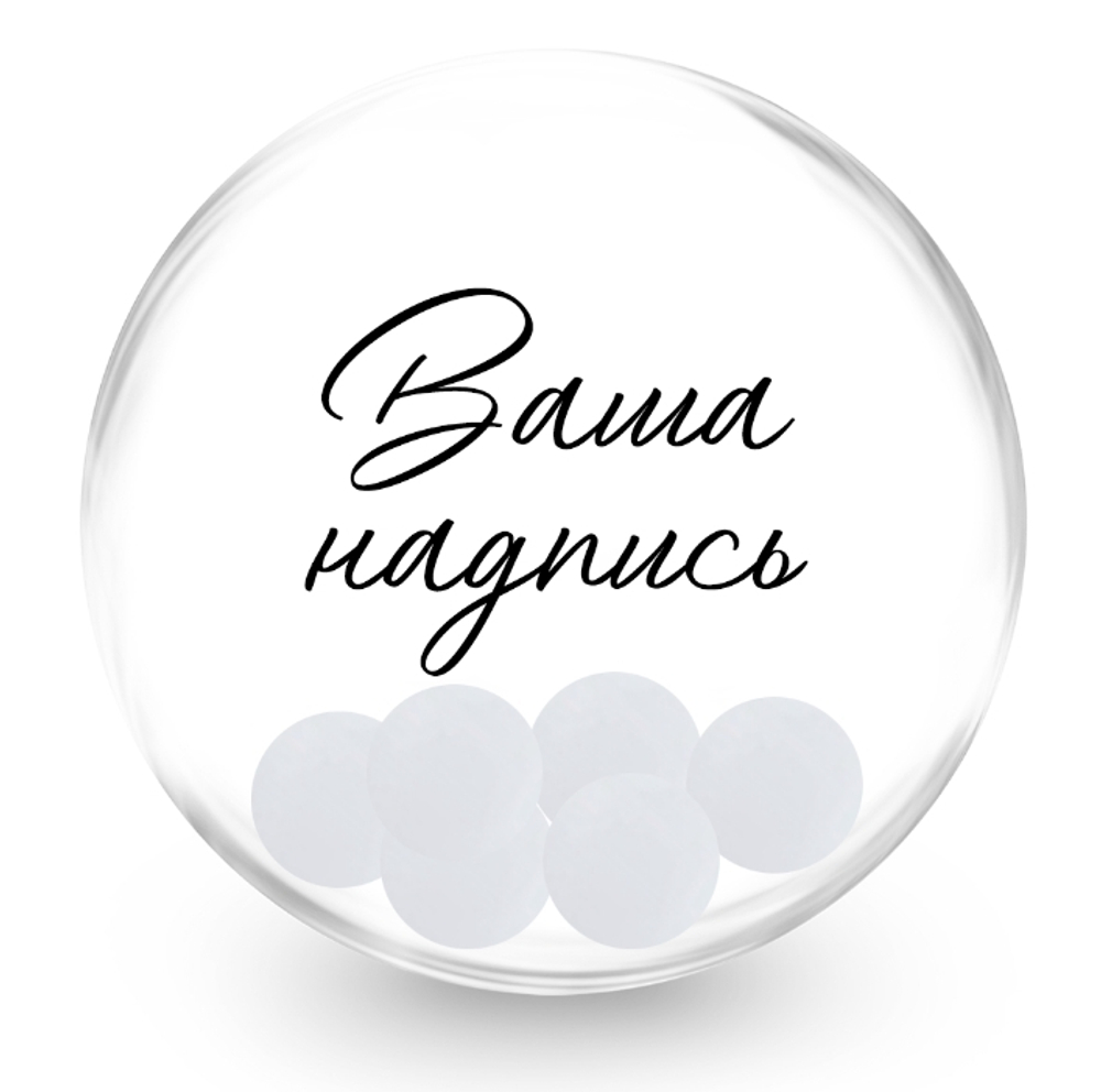 Баблс (50см) с белыми шариками