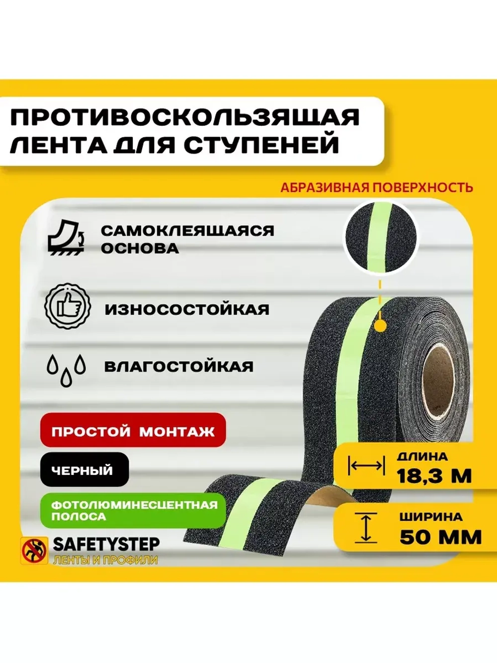 Противоскользящая фотолюминесцентная лента, 50мм х 18.3м