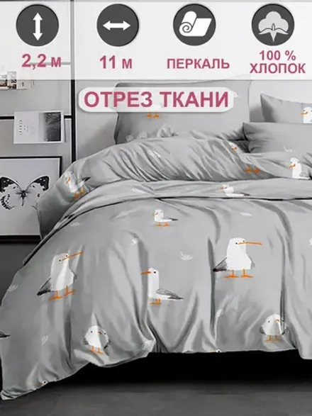 Ткань для пошива постельного белья, отрез 11м х 2,2м