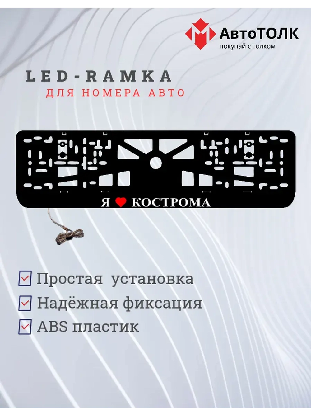 LED рамка. я люблю Кострома.