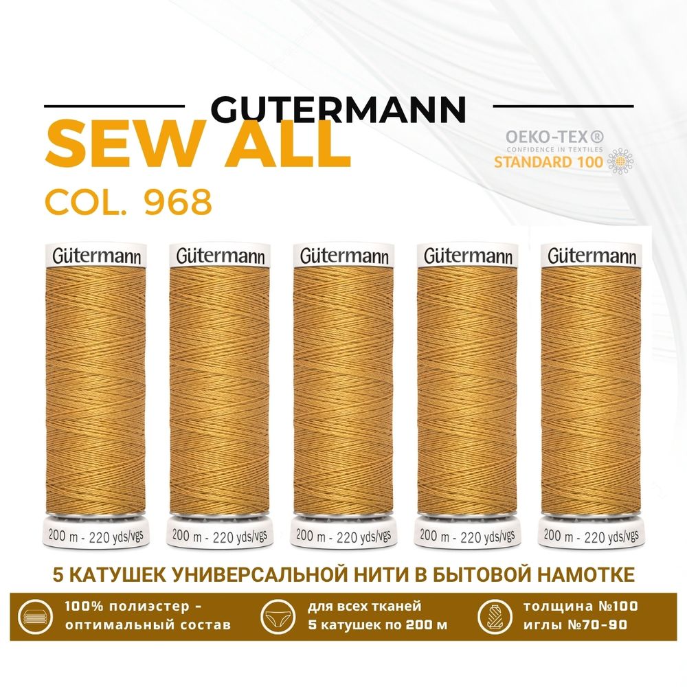 Нитки универсальные Gutermann Sew-all 100 (200 метров), 5 кат. | 968 золотой
