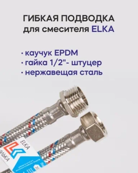Гибкая подводка для воды в стальной оплетке ELKA г/ш 1/2' - 40см с ключом