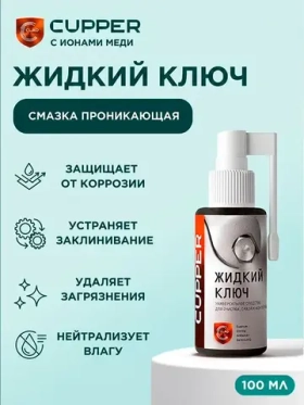 Экологичная альтернатива WD-40 Жидкий ключ CUPPER (100 мл) спрей