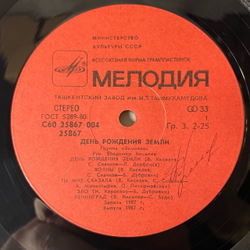 Винтажная виниловая пластинка LP Земляне День Рождения Земли (СССР 1987)