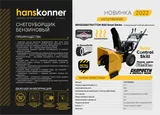 Бензиновый снегоуборщик Hanskonner HSTG7661EBS — фото 3