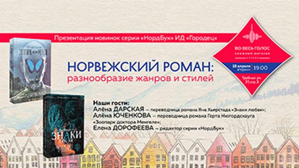 Норвежский роман: разнообразие жанров и стилей (Москва) Норвежский роман: разнообразие жанров и стилей (Москва)
