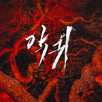 Альбом REVENANT SBS Drama OST (CARD TYPE USB)