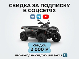 Скидка 2 000 ₽ за подписку в соцсетях