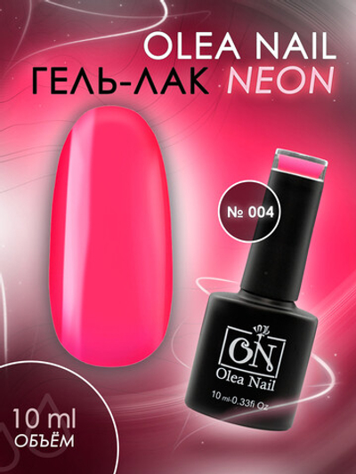 Olea NailГель лак Neon Арт.004 - 10 мл.