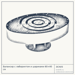 Эскиз: Балансир с лабиринтом и шариками 60×40 см
