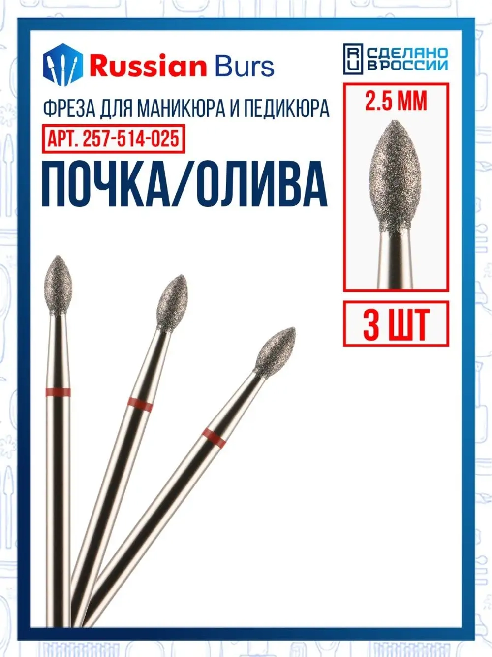 Фреза почка 2.5 мм 3 шт