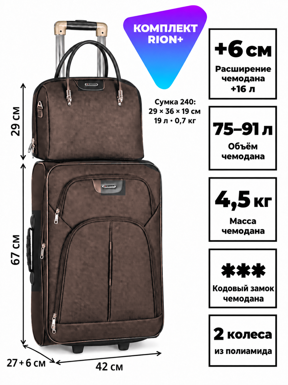 Комплект RION+ 412–240: чемодан L и сумка-бьюти-кейс
