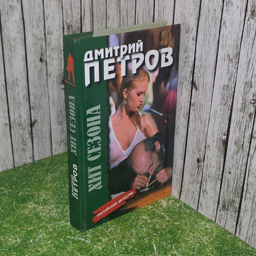 Книга " Хит сезона."
