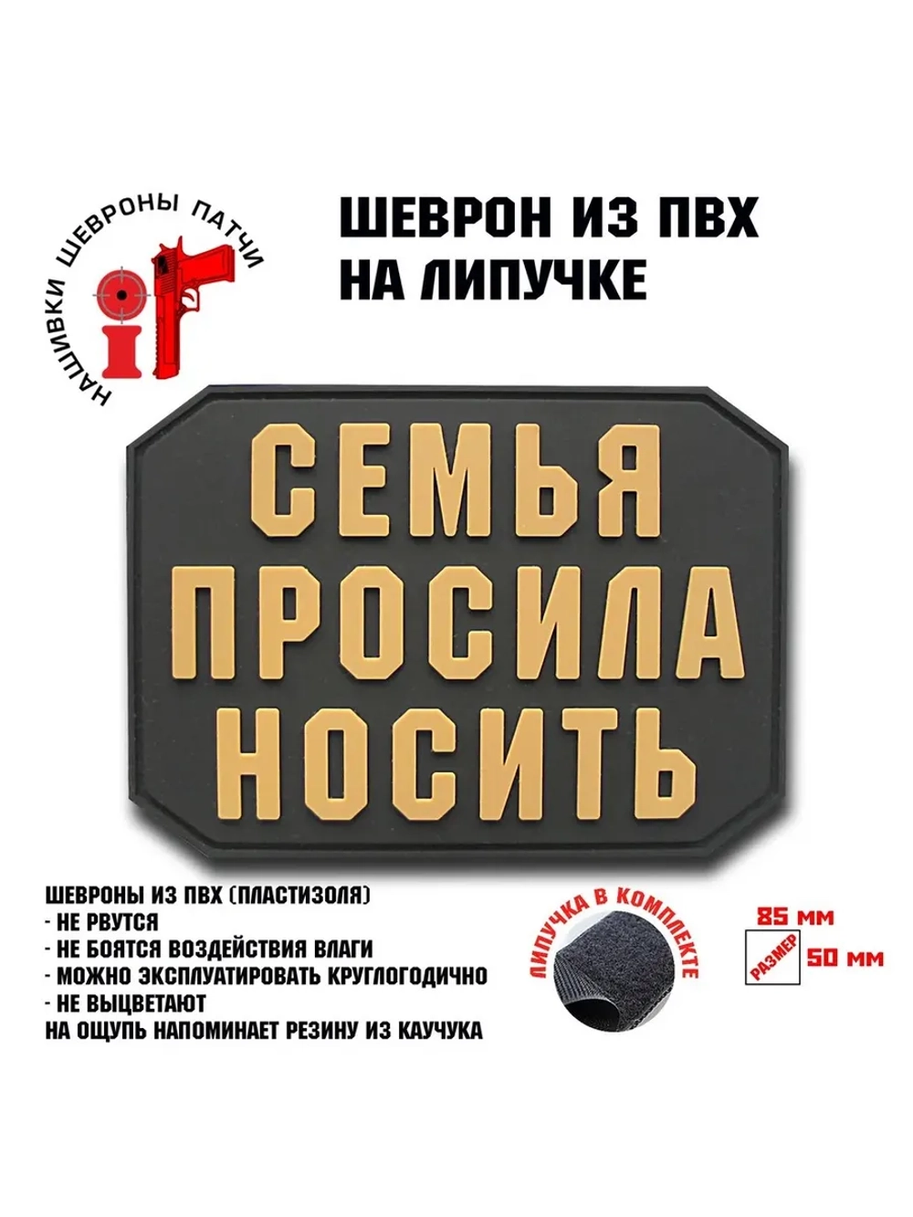 Шеврон на липучке Семья просила носить