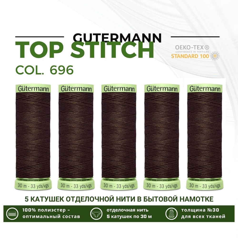 Нитки отделочные Gutermann Top Stitch 30 (30 метров), 5 кат. | 696 т.шоколад