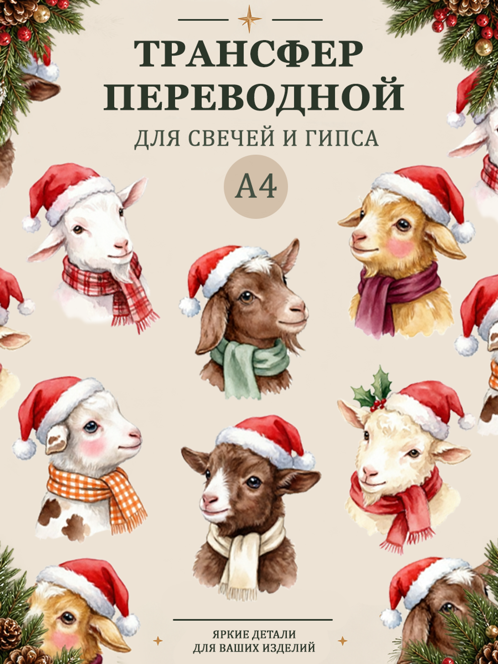 Трансфер, декали для свечей и гипса "Год козы" 004 (А4) для декупажа