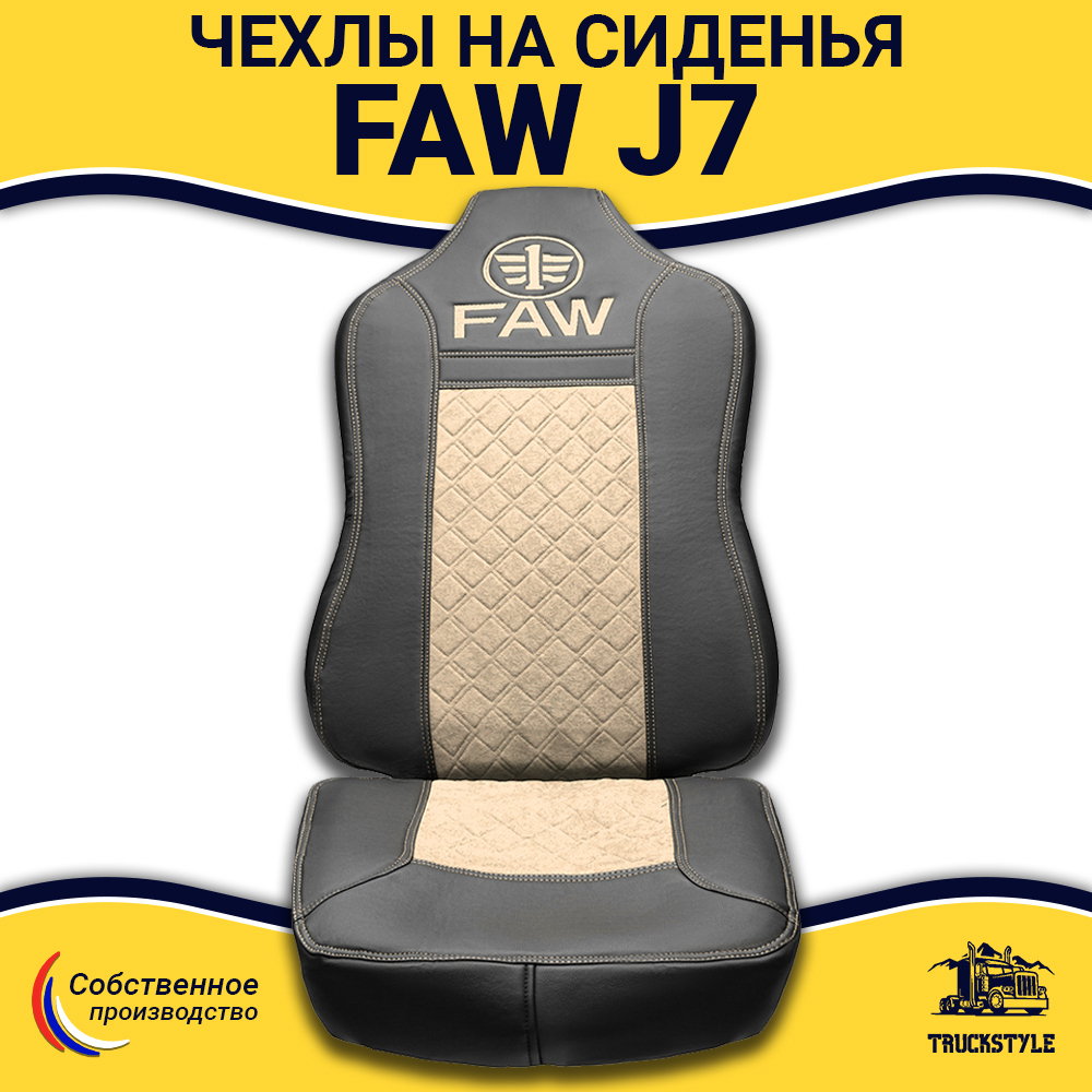 Чехлы FAW J7 (экокожа, черный, бежевая вставка)