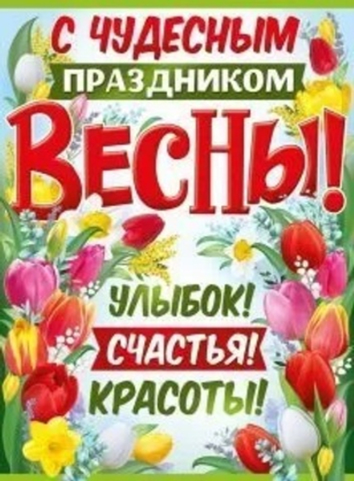 Плакат "С чудесным праздником весны!" А2