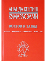 Восток и Запад. Религия, мифология, символика, искусство